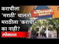 कराचीला मराठी चालते , मराठीला कराची का नाही? Marathi works in Karachi, why not Marathi in Karachi? - Marathi News | Marathi works in Karachi, why not Marathi in Karachi? Marathi works in Karachi, why not Marathi in Karachi? | Latest international Videos at Lokmat.com