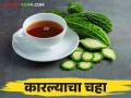 काय सांगताय! कारल्यापासून करता येतोय चहा, कसा बनवाल वाचा सविस्तर - Marathi News | What are you saying! Tea can be made from bitter gourd, read in detail how to make it | Latest agriculture News at Lokmat.com