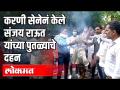 करणी सेनेनं केले संजय राऊत यांच्या पुतळ्याचे दहन - Marathi News | Karni Sena burns Sanjay Raut's statue | Latest politics Videos at Lokmat.com