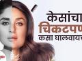 तुमचेही केस चिकट झालेत का? try करा हा घरगुती उपाय | How to Get Rid of Oily Hair | Oily Hair Hacks | - Marathi News | Do you have sticky hair too? Try this home remedy | How to Get Rid of Oily Hair | Oily Hair Hacks | | Latest beauty Videos at Lokmat.com