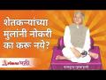 शेतकऱ्यांच्या मुलांनी नोकरी का करू नये? Gurumauli Annasaheb More | Lokmat Bhakti - Marathi News | Why shouldn't the children of farmers do jobs? Gurumauli Annasaheb More | Lokmat Bhakti | Latest bhakti Videos at Lokmat.com