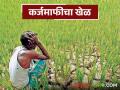Karj Mafi : कर्जमाफीचे राजकारण की शेतकऱ्यांचा अधिकार? वाचा सविस्तर - Marathi News | latest news Karj Mafi: Politics of loan waiver or farmers' rights? Read in detail | Latest agriculture News at Lokmat.com