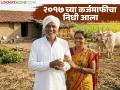 २०१७ च्या कर्जमाफीतील उर्वरित शेतकऱ्यांना ५०० कोटींचा निधी आला; कधी सुरु होणार वाटप? - Marathi News | The remaining farmers received Rs 500 crore in the 2017 loan waiver; When will the distribution start? | Latest agriculture News at Lokmat.com