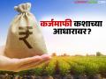 कर्जमाफी नक्की कशाच्या आधारावर दिली जाणार; शेतकऱ्यांची कोणकोणती माहिती घेतली जाणार? - Marathi News | On what basis will loan waiver be given; what information will be collected from farmers? | Latest agriculture News at Lokmat.com