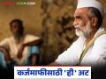 Karjmafi : कर्जमाफीसाठी कोण पात्र, कोण अपात्र, 2 लाखांवरील कर्जदारांना 'ही' अट पूर्ण करावी लागणार?  - Marathi News | Latest News Who is eligible for loan waiver, who is ineligible, will farmers above Rs 2 lakh have to fulfill 'this' condition | Latest agriculture News at Lokmat.com
