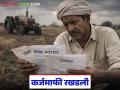 Karjamafi : कर्जमाफी मिळणार तरी कधी? शेतकरी वाट पाहतोय! - Marathi News | latest news Karjamafi: When will we get loan waiver? Farmers are waiting! | Latest agriculture News at Lokmat.com