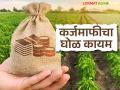 Pik Karja : शेतकरी अडचणीत! कर्जमाफी नाही, खत दर वाढले; आता काय करणार? - Marathi News | latest news Pik Karja: Farmers in trouble! No loan waiver, fertilizer prices increased; What to do now? | Latest agriculture News at Lokmat.com