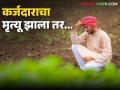 कर्जदाराचा मृत्यू झाला तर कर्ज नेमके कोण फेडेल? काय सांगतो नियम! गॅरेंटर होतानाही करा विचार - Marathi News | Latest News Who exactly will repay the loan if the borrower dies What does the rule say | Latest agriculture News at Lokmat.com