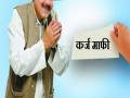 जिल्ह्यातील ६ गावात ग्रामपंचायत निवडणूक आचारसंहितेचा कर्जमाफी योजनेला अडथळा - Marathi News | farmer loan clear scheme stop due to of Gram Panchayat Election Code of Conduct in 6 villages in the district | Latest pune News at Lokmat.com
