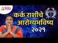 कर्क राशीचे आरोग्यभविष्य २०२१ | Cancer Zodiac | Medical Astrology 2021 | ज्योतिषरत्न प्रीती कुलकर्णी - Marathi News | Cancer Health Future 2021 | Cancer Zodiac | Medical Astrology 2021 | Jyotisharatna Preeti Kulkarni | Latest bhakti Videos at Lokmat.com