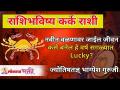 कर्क राशीचे गुणधर्म जाणून घ्या | कर्क रास भविष्य | Zodiac Sign Cancer | Moon Sign Cancer - Marathi News | Learn the properties of Cancer Cancer Ras future | Zodiac Sign Cancer | Moon Sign Cancer | Latest bhakti Videos at Lokmat.com