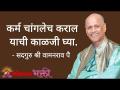 कर्म चांगलेच कराल याची काळजी घ्या - Marathi News | Make sure you do your best | Latest bhakti Videos at Lokmat.com