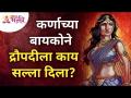 कर्णाच्या बायकोने द्रौपदीला काय सल्ला दिला? Lokmat Bhakti - Marathi News | What advice did Karna's wife give to Draupadi? Lokmat Bhakti | Latest bhakti Videos at Lokmat.com