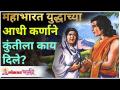 महाभारत युद्धाच्या आधी कर्णाने कुंतीला काय दिले? Mahabharat Yuddha Katha | Lokmat Bhakti - Marathi News | What did Karna give to Kunti before the Mahabharata war? Mahabharat Yuddha Katha | Lokmat Bhakti | Latest bhakti Videos at Lokmat.com
