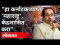 कर्नाटकव्याप्त 'महाराष्ट्र' केंद्रशासित करा | Uddhav Thackeray | Marathi-Speaking Areas In Karnataka - Marathi News | Unionize Karnataka-wide 'Maharashtra' | Uddhav Thackeray | Marathi-Speaking Areas In Karnataka | Latest politics Videos at Lokmat.com