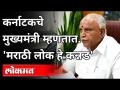 कर्नाटकचे मुख्यमंत्री म्हणतात 'मराठी लोक हे कन्नड' | Karnataka CM Yediyurappa | India News - Marathi News | The Chief Minister of Karnataka says 'Marathi people are Kannada' Karnataka CM Yediyurappa | India News | Latest maharashtra Videos at Lokmat.com