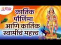 कार्तिक पौर्णिमा आणि कार्तिक स्वामींचं महत्व | Importance Of Kartik Purnima And Kartik Swami - Marathi News | Importance of Kartik Pournima and Kartik Swami Importance Of Kartik Purnima And Kartik Swami | Latest bhakti Videos at Lokmat.com
