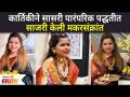 कार्तिकीने सासरी पारंपरिक पद्धतीत साजरी केली मकरसंक्रांत | Kartiki Gaikwad Makarsankrant Celebration - Marathi News | Karthiki celebrates Makar Sankranti in the traditional way Kartiki Gaikwad Makarsankrant Celebration | Latest filmy Videos at Lokmat.com