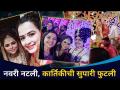 नवरी नटली, कार्तिकीची सुपारी फुटली | Kartiki Gaikwad Wedding | SaReGaMa Little Champs Fame | Singer - Marathi News | Navari Natali, Karthiki's betel nut burst Kartiki Gaikwad Wedding | SaReGaMa Little Champs Fame | Singer | Latest filmy Videos at Lokmat.com
