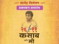 कसाबसोबतच्या कटू आठवणी पुस्तकातून उलगडणार.... - Marathi News | 26-11 Kasab Ani Me Book On Terrorist Ajmal Kasab Will Realesed Soon | Latest maharashtra News at Lokmat.com