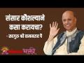 संसार कौशल्याने कसा करायचा? - Marathi News | How to do the world skillfully? | Latest bhakti Videos at Lokmat.com