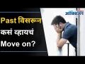 Past विसरून Move On करायचंय या Formula मुळे होईल लाईफ Easy | Lokmat Oxygen - Marathi News | This formula will make your life easier Lokmat Oxygen | Latest oxygen Videos at Lokmat.com