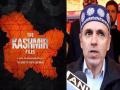 The Kashmir Files Film: ... त्यावेळी जम्मू-काश्मीरमध्ये फारुक अब्दुल्ला नाही, तर राज्यपालांचं शासन होतं; ओमर अब्दुल्लांची प्रतिक्रिया - Marathi News | the kashmir files jammu kashmir former cm omar abdullah reaction on kashmiri pandit vivek agnihotri film makers | Latest national News at Lokmat.com