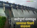 Katepurna Dam : काटेपूर्णा धरणात ८० टक्के पेक्षा जास्त जलसंचय; चार वक्रद्वार उघडले - Marathi News | Katepurna Dam: More than 80 percent water storage in Katepurna Dam; Four curved doors opened | Latest agriculture News at Lokmat.com