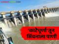 Katepurna Dam : जलसंपदा विभागाने केले नियोजन ; १२ नोव्हेंबरपासून मिळणार पाणी - Marathi News | Katepurna Dam : Planning done by Water Resources Department; Water will be available from November 12 | Latest agriculture News at Lokmat.com
