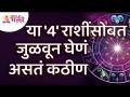 कोणत्या ४ राशींशी जुळवून घेणं कठीण असतं? Lokmat Bhakti - Marathi News | Which 4 zodiac signs are difficult to match? Lokmat Bhakti | Latest bhakti Videos at Lokmat.com