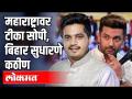 महाराष्ट्रावर टीका सोपी, बिहार सुधारणे कठीण | NCP Rohit Pawar on Chirag Paswan - Marathi News | Criticism of Maharashtra is easy, Bihar is difficult to improve NCP Rohit Pawar on Chirag Paswan | Latest politics Videos at Lokmat.com