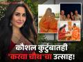 कतरिना कैफने शेअर केले 'करवा चौथ'चे Photos! सासूसोबतच्या फोटोंनी वेधलं लक्ष - Marathi News | Katrina Kaif shared Photos of Karwa Chauth with Vicky Kaushal and family | Latest filmy Photos at Lokmat.com