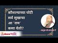 कौशल्याच्या पोटी सर्व सुखाचा आ 'राम' कसा येतो? Satguru Shri Wamanrao Pai | Lokmat Bhakti - Marathi News | How does all this happiness come from 'Ram'? Satguru Shri Wamanrao Pai | Lokmat Bhakti | Latest bhakti Videos at Lokmat.com