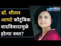 Dr Sheetal Amte कौटुंबिक वादामुळे होत्या त्रस्त? How To Deal With Family Conflicts | Lokmat Oxygen - Marathi News | Dr Sheetal Amte was troubled by a family dispute? How To Deal With Family Conflicts | Lokmat Oxygen | Latest oxygen Videos at Lokmat.com