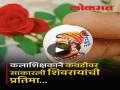 Sangli: ..म्हणून कवडीवर साकारले शिवरायांचे चित्र, कलाशिक्षक अरविंद कोळी यांची अनोखी मानवंदना - Marathi News | Arvind Koli an art teacher from Sangli district created a picture of Chhatrapati Shivaji Maharaj on Kavadi | Latest sangli News at Lokmat.com