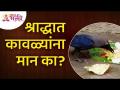 श्राद्धात कावळ्यांना मान का? Lokmat Bhakti - Marathi News | Why respect crows in Shraddha? Lokmat Bhakti | Latest bhakti Videos at Lokmat.com