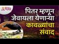 पितर म्हणून जेवायला येणाऱ्या कावळ्यांचा संवाद | Lokmat Bhakti - Marathi News | Conversation of crows coming to eat as Peter | Lokmat Bhakti | Latest bhakti Videos at Lokmat.com