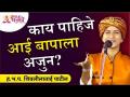 काय पाहिजे आई बापाला अजुन? Shivleela Patil Kirtan | Lokmat Bhakti - Marathi News | What do parents still want? Shivleela Patil Kirtan | Lokmat Bhakti | Latest bhakti Videos at Lokmat.com