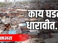 काय घडलं धारावीत? - Marathi News | What happened? | Latest maharashtra Videos at Lokmat.com