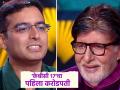अवघ्या ७ दिवसात 'केबीसी १७'ला मिळाला पहिला करोडपती, आता ७ कोटींच्या प्रश्नाचं उत्तर देणार का? - Marathi News | KBC 17 got its first crorepati in just 7 day contestant aditya kumar | Latest filmy News at Lokmat.com