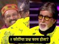 अवघ्या काही सेकंदात स्पर्धकाने १ कोटींच्या प्रश्नाचं उत्तर दिलं अन् KBC 17 ला मिळाला दुसरा करोडपती, अमिताभही झाले थक्क - Marathi News | KBC 17 got its second crorepati biplab biswas even Amitabh bachchan was shocked | Latest filmy News at Lokmat.com