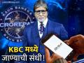KBC च्या हॉट सीटवर अमिताभ बच्चन यांच्यासोबत खेळण्याची सुवर्णसंधी! BHIM App वर अशी करा नोंदणी - Marathi News | KBC Golden Week BHIM App Users Can Now Get a Chance to Play KBC with Amitabh Bachchan | Latest business News at Lokmat.com