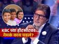 घाईत घेतलेला निर्णय महागात; अमिताभ बच्चन यांनी मुलांच्या ओव्हर कॉन्फिडन्सवर टाकला प्रकाश - Marathi News | KBC 17 5th-grade contestant exits with zero points, Big B cites overconfidence | Latest sakhi News at Lokmat.com