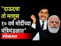 मोदींच्या मंत्रिमंडळात होता दाऊदचा माणूस, कोण आहे ती व्यक्ती? Dawood's person was in Modi's Cabinet - Marathi News | Dawood's man was in Modi's cabinet, who is that person? Dawood's person was in Modi's Cabinet | Latest maharashtra Videos at Lokmat.com