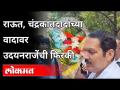 प्रश्न विचारणाऱ्या पत्रकाराचाच केला सत्कार | Udayanraje Bhosale | Maharashtra News - Marathi News | The journalist who asked the question was felicitated Udayanraje Bhosale | Maharashtra News | Latest maharashtra Videos at Lokmat.com