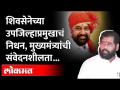 मुख्यमंत्री Eknath shinde यांचा कार्यकर्त्यांसाठी पुन्हा एकदा मदतीचा हात..Raosaheb Patil Passes away - Marathi News | Chief Minister Eknath Shinde's helping hand for workers once again..Raosaheb Patil Passes away | Latest maharashtra Videos at Lokmat.com