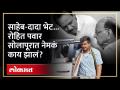 रोहित पवार सोलापूरात आले, त्यावेळी काय झालं पाहा | Rohit Pawar Solapur Visit | NCP | RA4 - Marathi News | See what happened when Rohit Pawar came to Solapur Rohit Pawar Solapur Visit | NCP | RA4 | Latest politics Videos at Lokmat.com