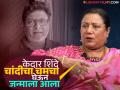 "केदारने इतरांचा उद्धार केला पण मला कधीच काम दिलं नाही, " मावशी चारुशीला साबळेंची खंत - Marathi News | charusheela sable express her disappointment as her nephew kedar shinde never gave her roles | Latest filmy News at Lokmat.com