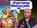 "एक घोळ झालाय, हा सूरज चव्हाणचा बायोपिक नाही", 'झापुक झुपूक' सिनेमाबाबत केदार शिंदेंचा मोठा खुलासा - Marathi News | | Latest filmy News at Lokmat.com