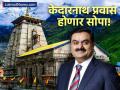केदारनाथचा ९ तासांचा प्रवास फक्त ३६ मिनिटांत! गौतम अदानींचा ४०८१ कोटींचा मेगा प्रोजेक्ट, पाहा व्हिडिओ - Marathi News | Gautam Adani Announces ₹4,081 Crore Kedarnath Ropeway Project to Cut Travel Time from 9 Hours to 36 Minutes | Latest business News at Lokmat.com